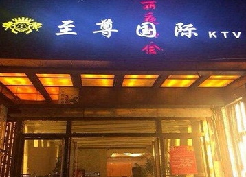 张店哪个KTV少爷男模妹子服务好-至尊国际KTV消费价格服务点评