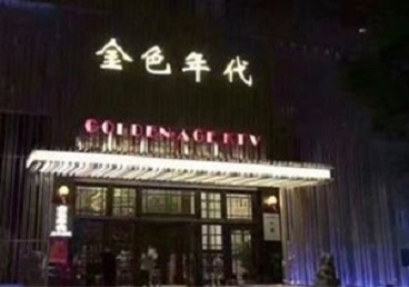 张店KTV陪唱男公关哪家最便宜-金色年代KTV便宜消费点评